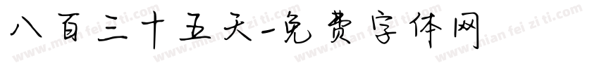 八百三十五天字体转换