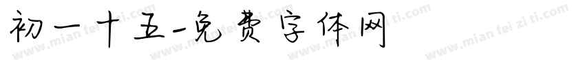 初一十五字体转换
