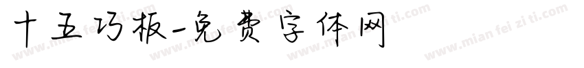 十五巧板字体转换