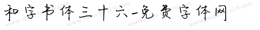 和字书体三十六字体转换