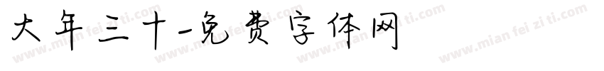 大年三十字体转换