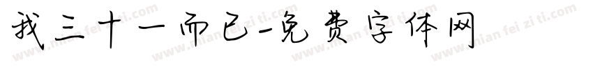 我三十一而已字体转换