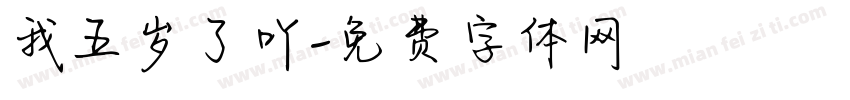我五岁了吖字体转换
