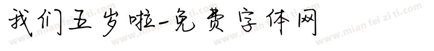 我们五岁啦字体转换