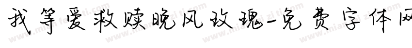 我等爱救赎晚风玫瑰字体转换