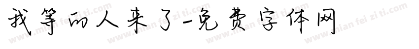 我等的人来了字体转换