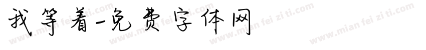 我等着字体转换