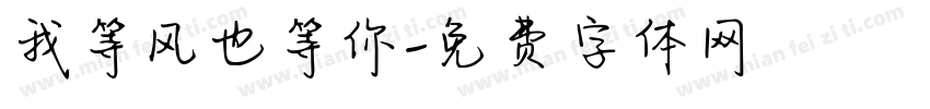 我等风也等你字体转换