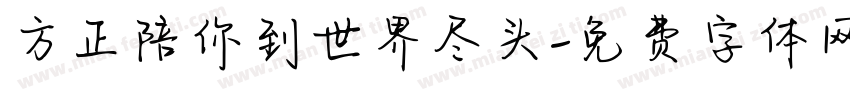 方正陪你到世界尽头字体转换