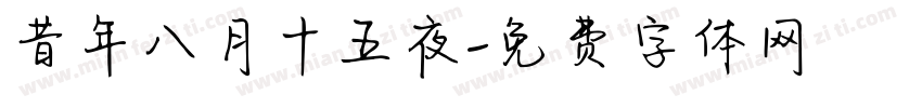 昔年八月十五夜字体转换