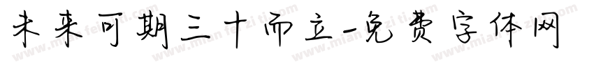 未来可期三十而立字体转换