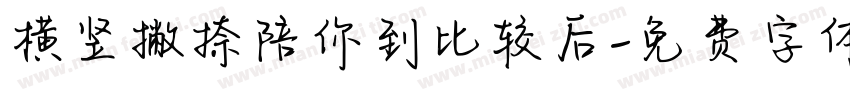 横竖撇捺陪你到比较后字体转换