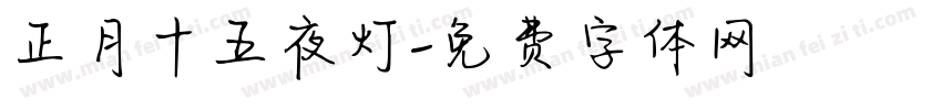 正月十五夜灯字体转换