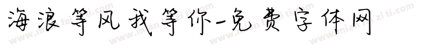 海浪等风我等你字体转换