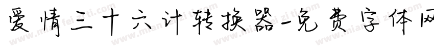 爱情三十六计转换器字体转换