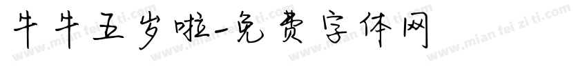 牛牛五岁啦字体转换