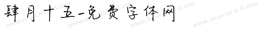 肆月十五字体转换