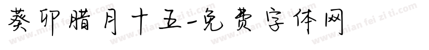 葵卯腊月十五字体转换