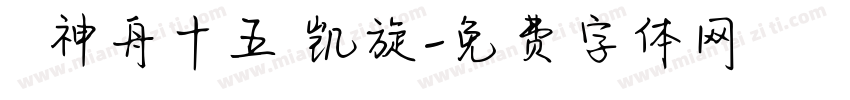 賀慶神舟十五號凯旋字体转换