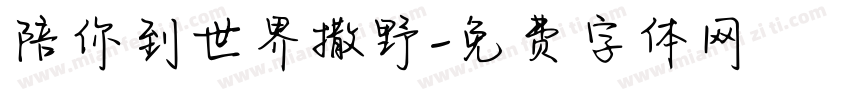 陪你到世界撒野字体转换