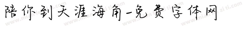 陪你到天涯海角字体转换