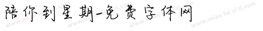 陪你到星期字体转换