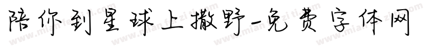陪你到星球上撒野字体转换