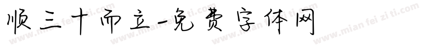 顺三十而立字体转换