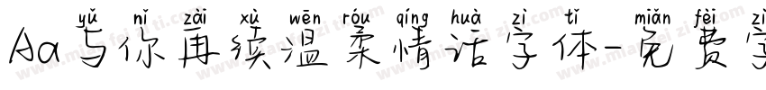 Aa与你再续温柔情话字体字体转换