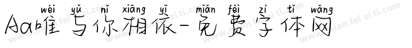 Aa唯与你相依字体转换