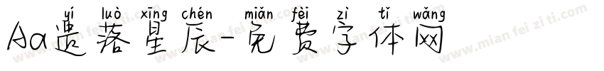 Aa遗落星辰字体转换