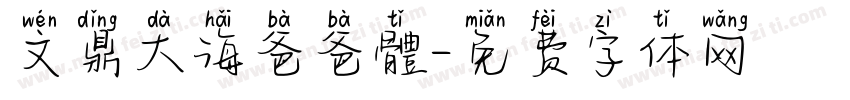 文鼎大海爸爸體字体转换