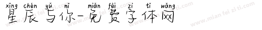 星辰与你字体转换