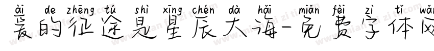 爱的征途是星辰大海字体转换