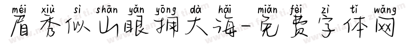 眉秀似山眼拥大海字体转换
