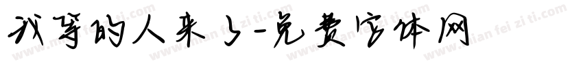 我等的人来了字体转换
