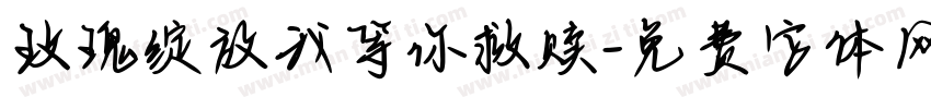 玫瑰绽放我等你救赎字体转换