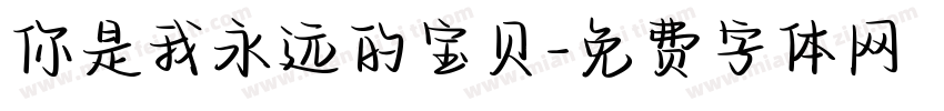 你是我永远的宝贝字体转换
