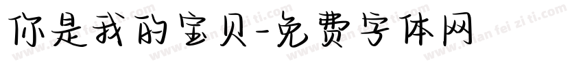 你是我的宝贝字体转换