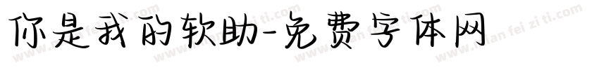 你是我的软助字体转换