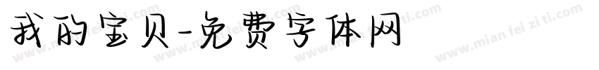 我的宝贝字体转换