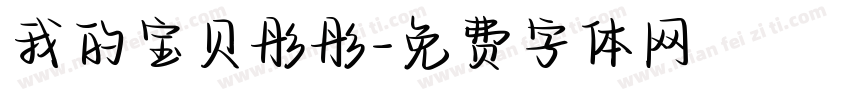 我的宝贝彤彤字体转换