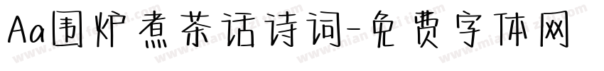 Aa围炉煮茶话诗词字体转换