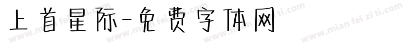 上首星际字体转换