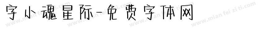 字小魂星际字体转换