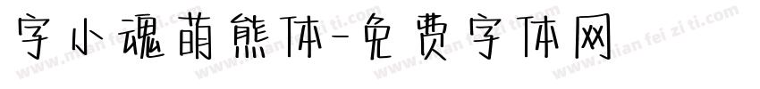 字小魂萌熊体字体转换