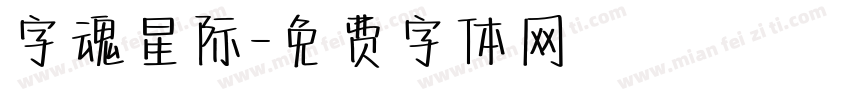 字魂星际字体转换