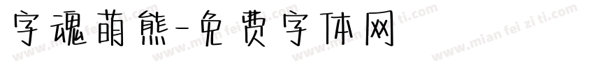 字魂萌熊字体转换