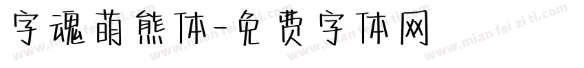 字魂萌熊体字体转换