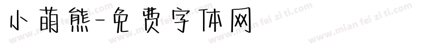 小萌熊字体转换